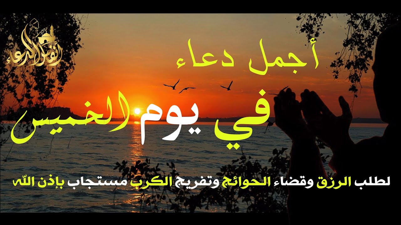 دعاء في يوم الخميس 17 شعبان لجلب الرزق وقضاء الحوائج وتفريج الهم وتيسير الأمور باذن الله