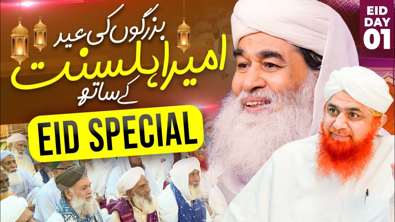 Buzurgon Ki Eid Ameer e Ahl e Sunnat Ke Sath | Eid Special | Eid 1st Day | Maulana Ilyas Qadri Eid