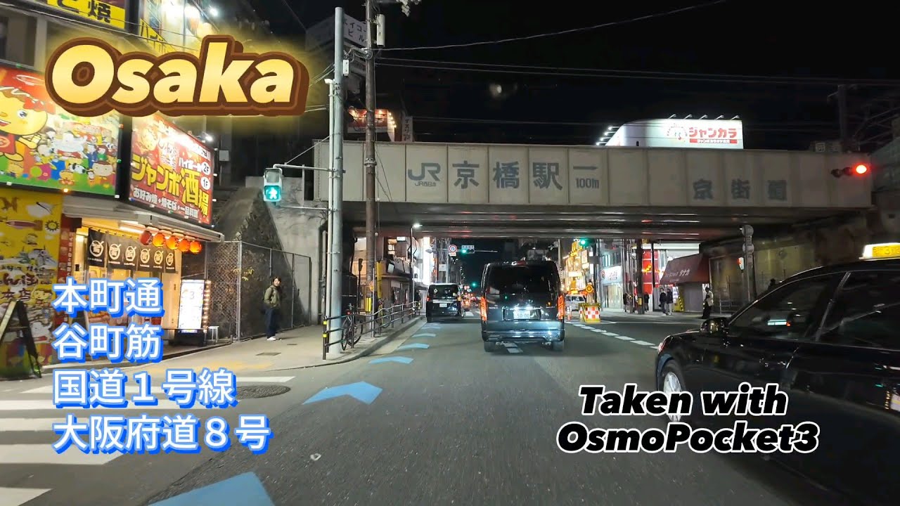 【OsmoPocket3】本町通〜谷町筋〜国道１号線〜大阪府道８号線、大阪から家に帰るときナビを使うと必ずこのコンボになる。渋滞避け付いてるけど同じコースを毎回示す
