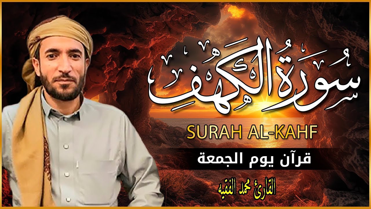 سورة الكهف (كاملة) أجمل تلاوة خاشعة في يوم الجمعة المباركة تريح الاعصاب وتهدئ النفس | Surah Al kahf