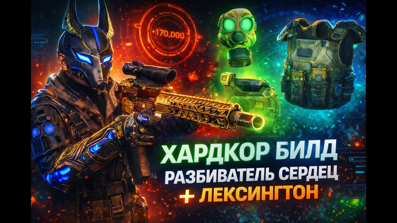 ХАРДКОР билд: Разбиватель сердец + Лексингтон | The Division 2