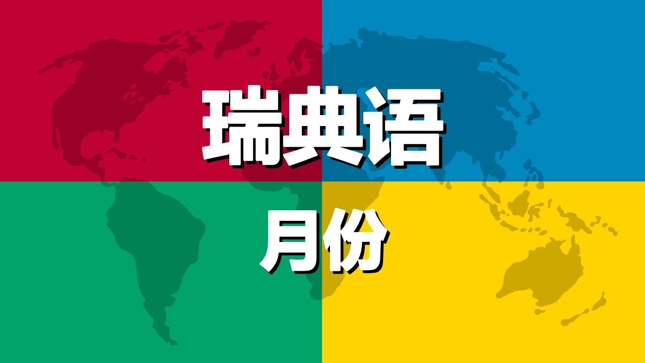 学习瑞典语 第2课 | 月份