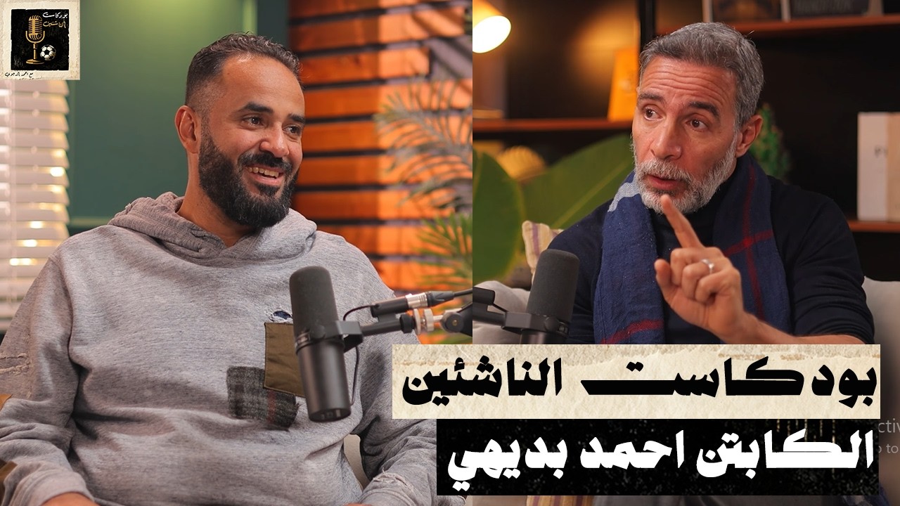 كابتن احمد بديهي - بودكاست الناشئين - الحلقة الثامنة