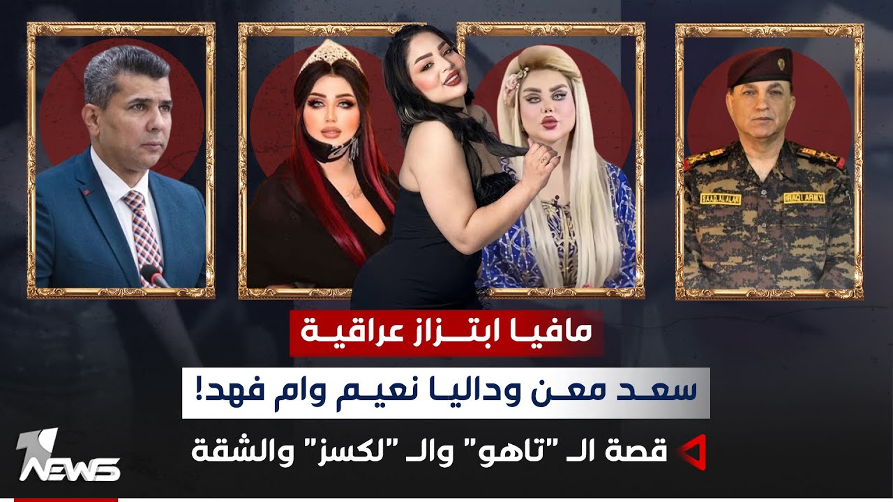 سعد معن وداليا نعيم بفيديو.. فضائح مسؤولين كبار في الدولة.. ما قصة التاهو والشقة؟