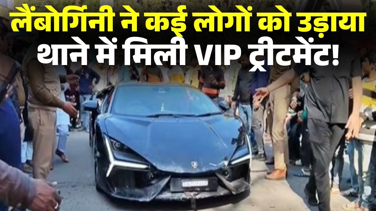 Kanpur Lamborghini Accident: रसूख के आगे कानून कमजोर? लैंबोर्गिनी से हादसा..थाने में VIP ट्रीटमेंट!