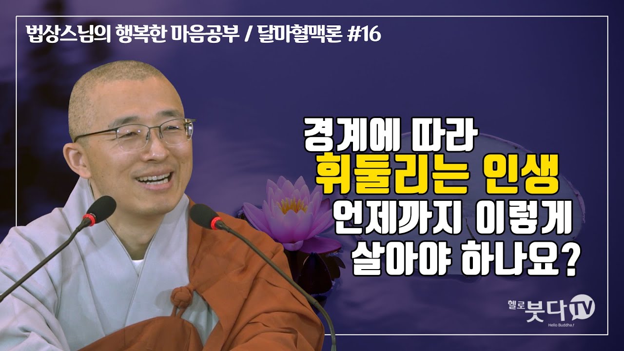 법상스님의 달마혈맥론 16회(8-2) | 경계에 따라 휘둘리는 인생 언제까지 이렇게 살아야 하나요 | 법상스님의 행복한 마음공부  | 불교공부 마음행복 좋은말씀