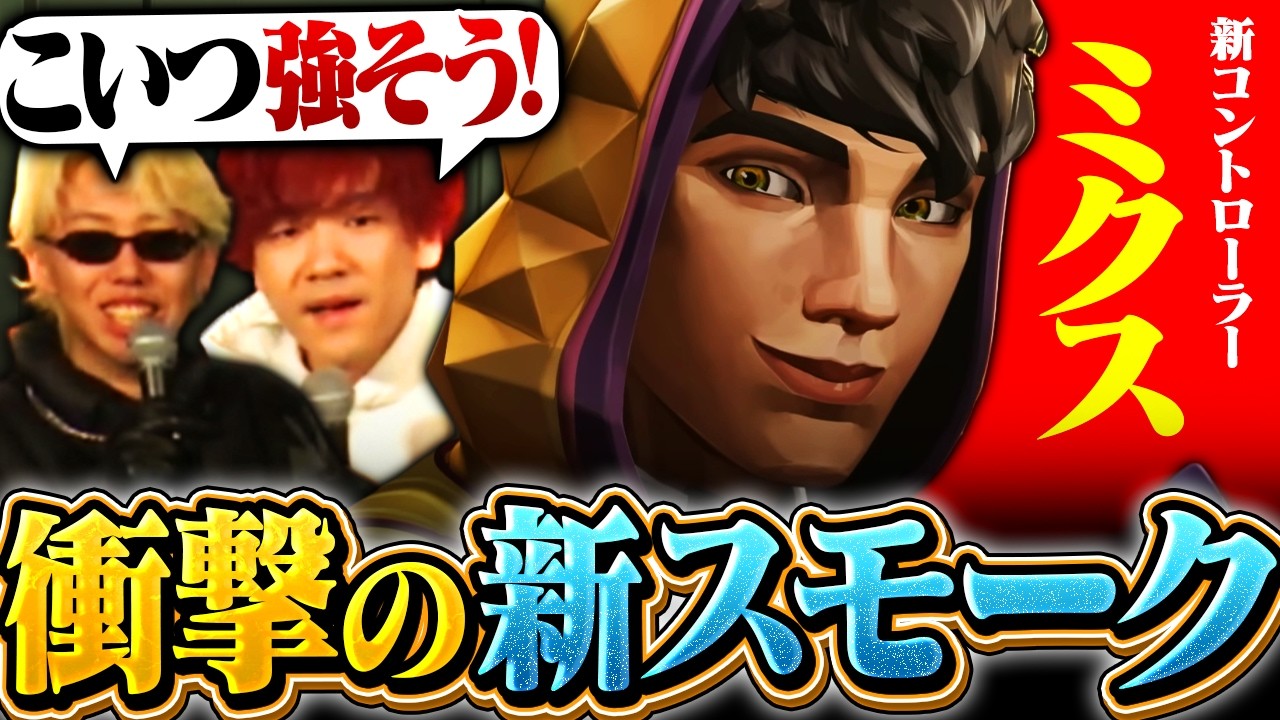 公式イベントで新キャラ『ミクス』を体験したGONが強すぎたｗｗｗ【VALORANT / ヴァロラント】