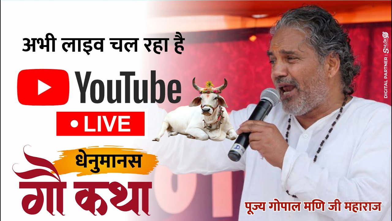 विशेष प्रसारण D-LIVE TELECAST गौ कथा GAU KATHA || Gopal Mani Ji Maharaj