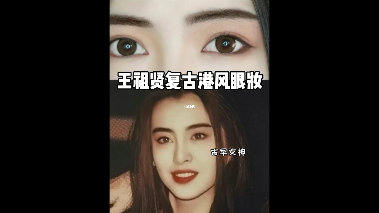 王祖贤仿妆｜女神的港风复古眼妆也太惊艳了！