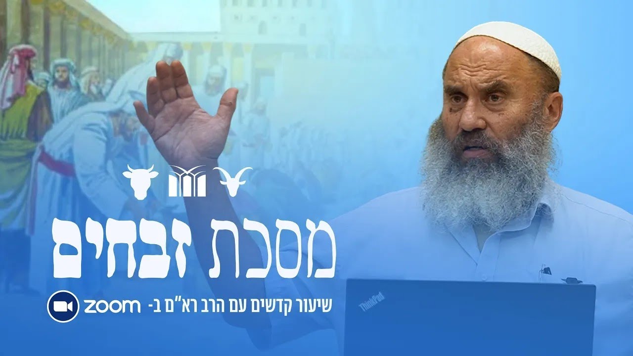 מסכת זבחים | מחשבין מעבודה לעבודה, פיגול - שיעור שמיני #33  | הרב רא
