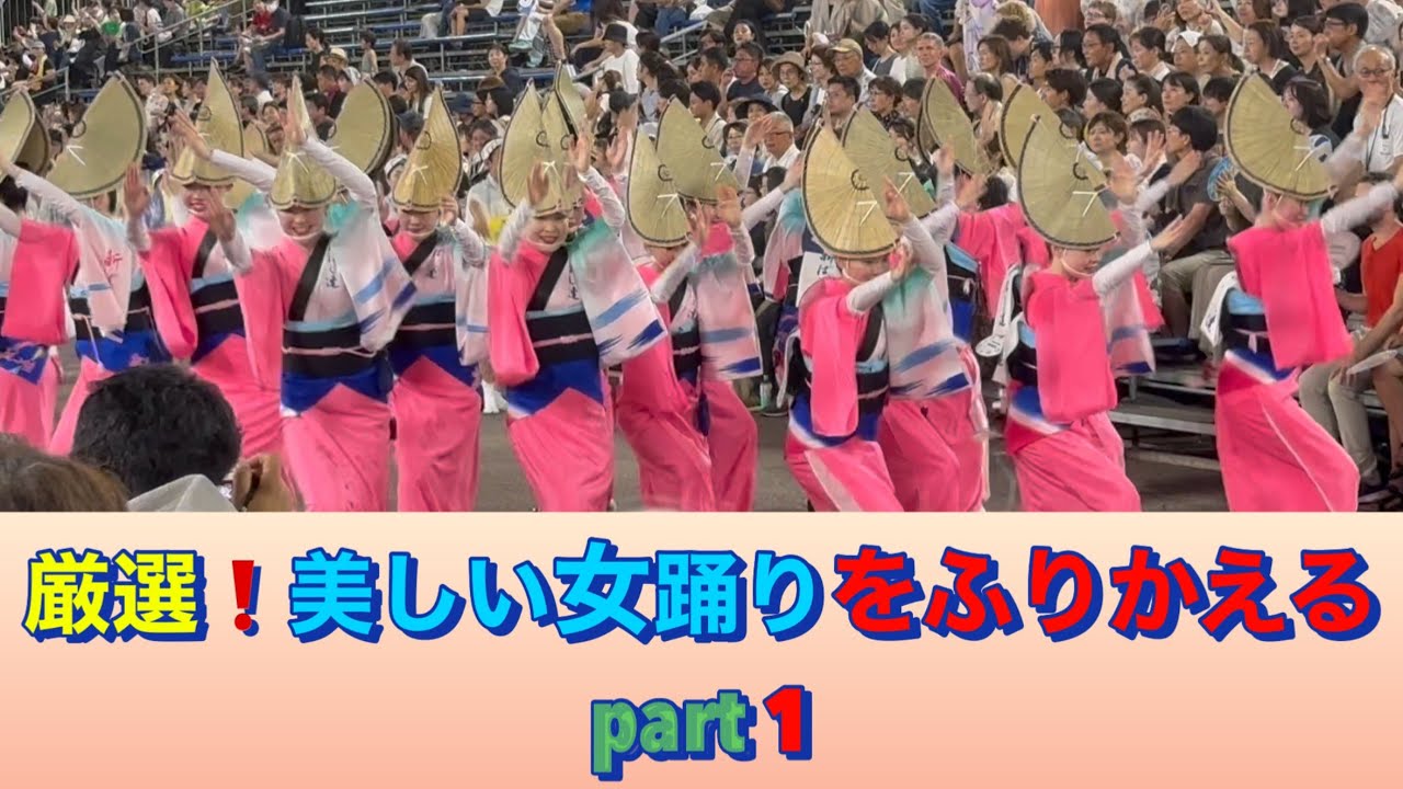 阿波おどりが好き。【27】＃美しい女踊り＃なんどでも見たい阿波踊り＃松前理沙子＃阿波踊り＃阿波おどり＃AWAODORI＃AWADANCE