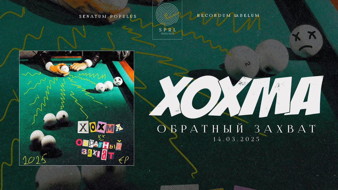 ХОХМА – Обратный захват (2025)