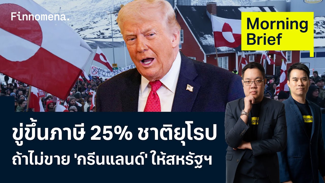 ทรัมป์ขู่ขึ้นภาษี 25% ชาติยุโรป ถ้าไม่ขาย 'กรีนแลนด์' ให้สหรัฐฯ Morning Brief 19/12/2025