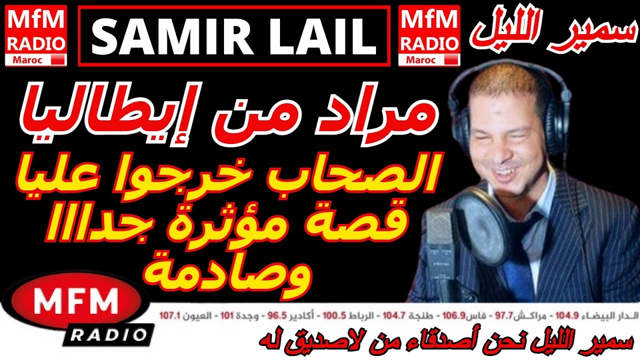 سمير الليل قصة مراد من إيطاليا الصحاب خرجوا عليا قصة مؤثرة جدااا وصادمة Samir Lail 2026