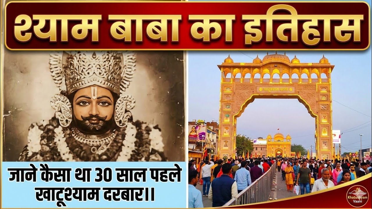 🙏श्याम बाबा का इतिहास🙏 जाने कैसा था 30 साल पहले खाटूश्याम दरबार।।