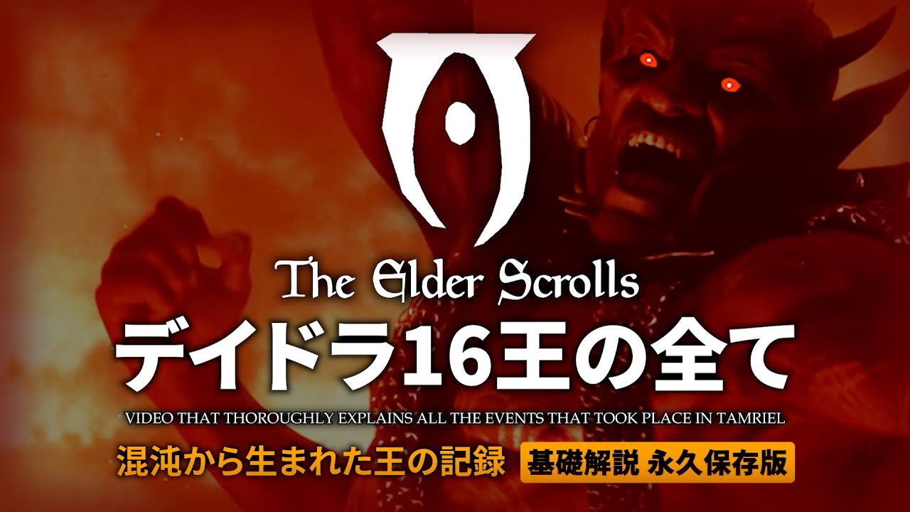 【TES徹底解説 総集編】デイドラ16王の全て【The Elder Scrolls】11本分 オブリビオン スカイリム 帝国 モラ リメイク