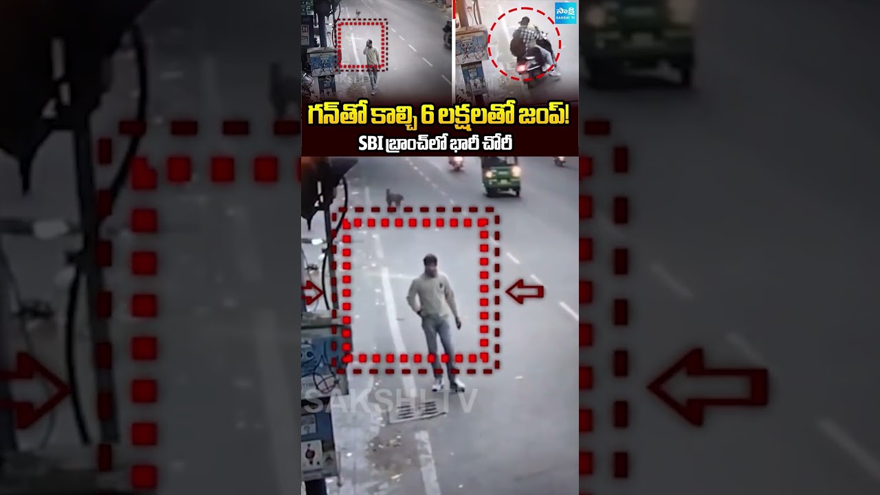 ATM లో కాల్పులు.. | Biggest Robbery at Koti SBI Branch | Hyderabad News | @SakshiTV
