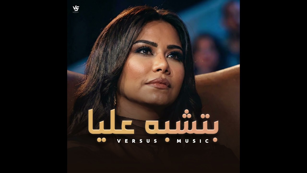 شيرين - بتشبه عليا (Versus Music Remix)