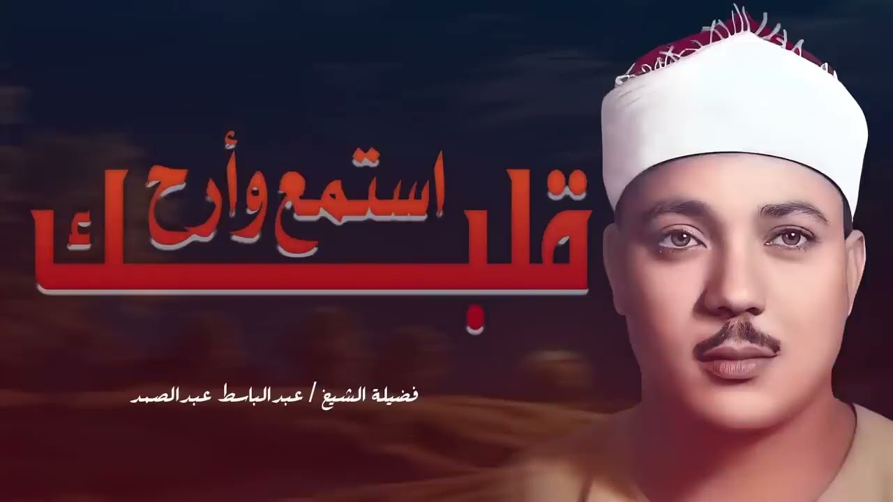 🌞 راحة وطمأنينة 🤍 عبدالباسط عبدالصمد قديم🪔🤍 Abdul Basit Abdul Samad