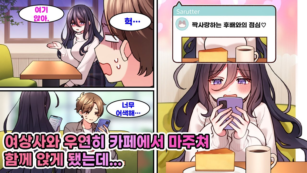 점심시간 카페에서 우연히 마주친 무서운 여상사. 어색함에 SNS를 보던 나는 그녀의 계정에서 ‘짝사랑하는 후배와의 점심♡’라는 글을 보고 말았다… [연애][만화]