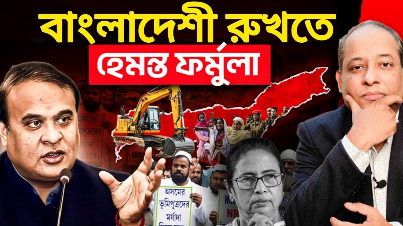 আসাম বাঁচাতে হেমন্ত বিশ্বশর্মার মাস্টার প্ল্যান! | Operation Assam Explained
