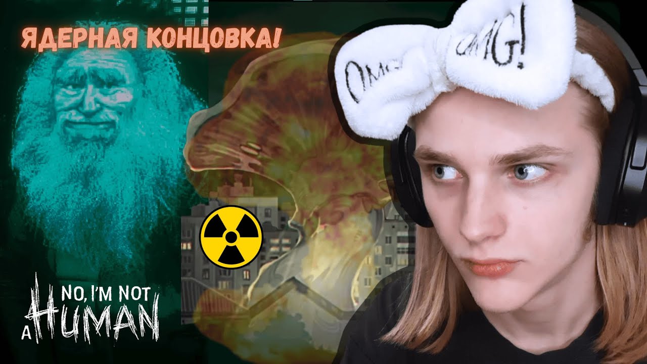 САМАЯ НЕНОРМАЛЬНАЯ КОНЦОВКА! 🍄💥 | No, I'm Not a Human