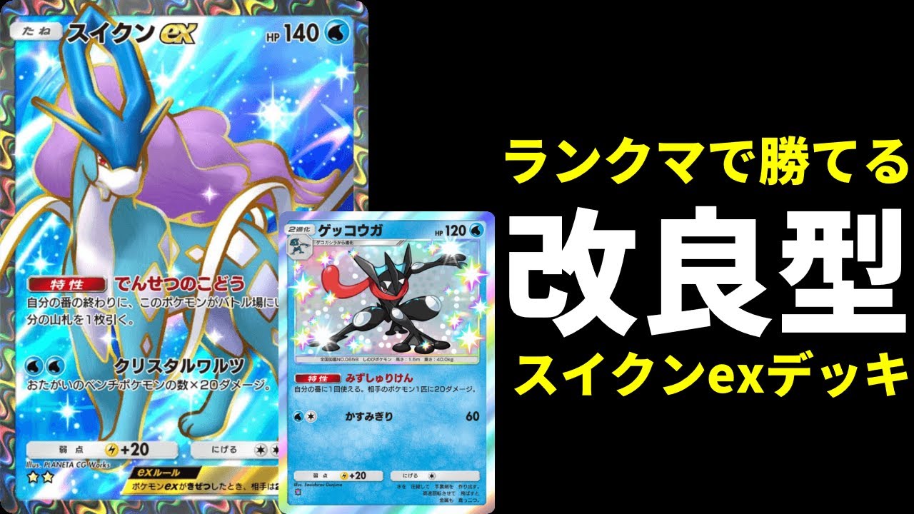 【ポケポケ】『スイクンex』の特性でゲッコウガ進化が超安定。環境最強格のゲッコウガ×スイクンexデッキを紹介します。【ポケカ/Pokémon Trading Card Game Pocket】