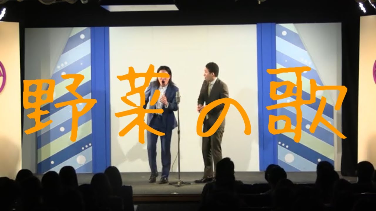 漫才「野菜の歌」【フランツ】