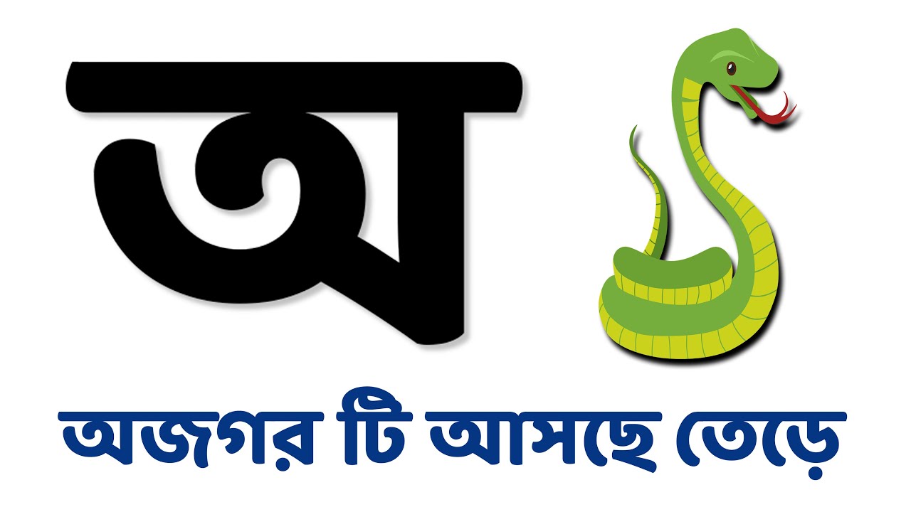 বাংলা বর্ণমালা অ আ ই ঈ -স্বরবর্ণ শিক্ষা ||  Preschool learning Bangla alphabet || Bengali language