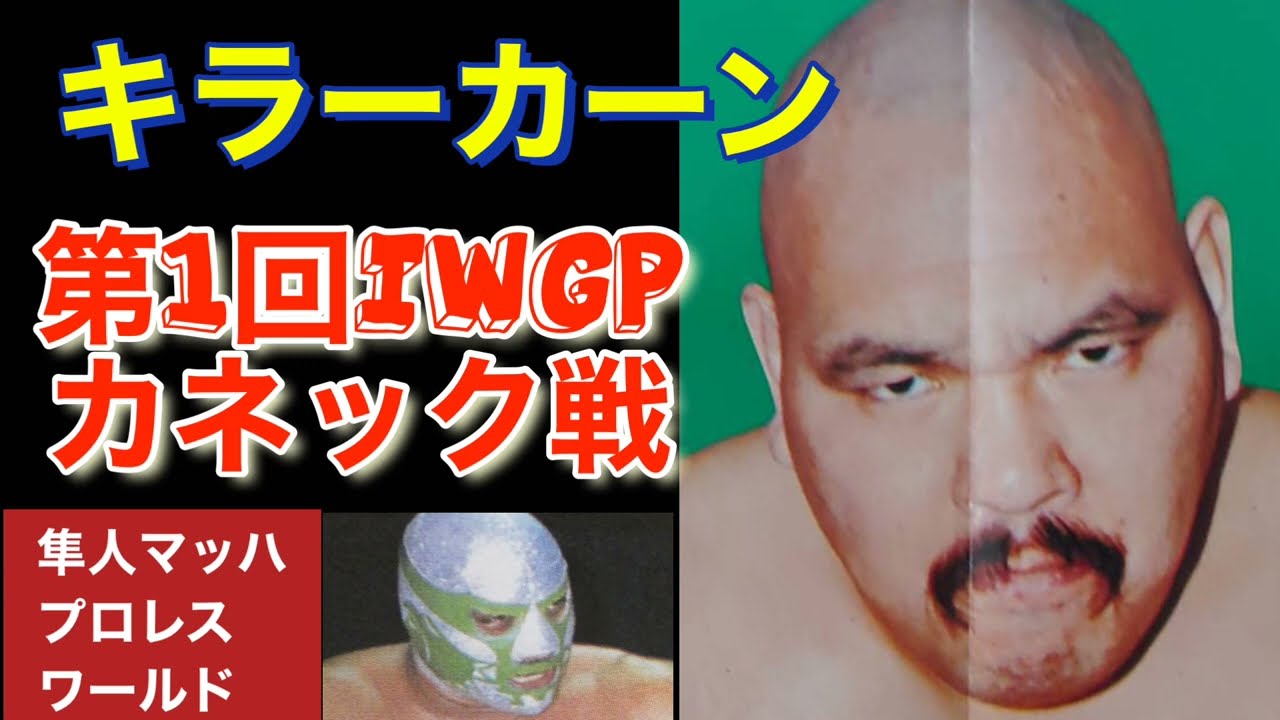 キラーカーン 第1回IWGP カネック戦