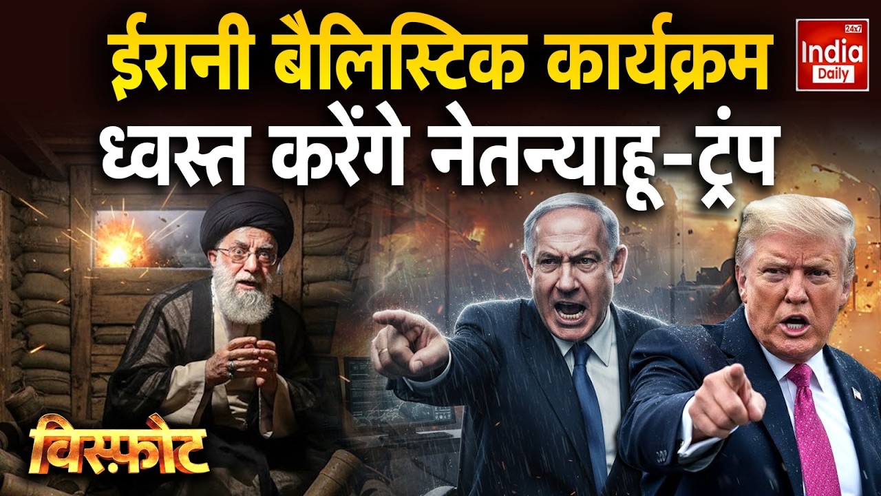 Iran Vs Israel Tension: नेटन्याहू और ट्रंप, ईरान के प्रोग्राम को करेंगे ठप Netanyahu Khamenei War
