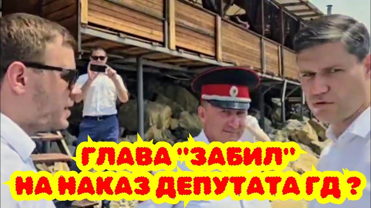Новомихайловский 🔥 Сказ о разрухе на пляже, приезде депутата ГД и о бездействии главы округа Бойко !