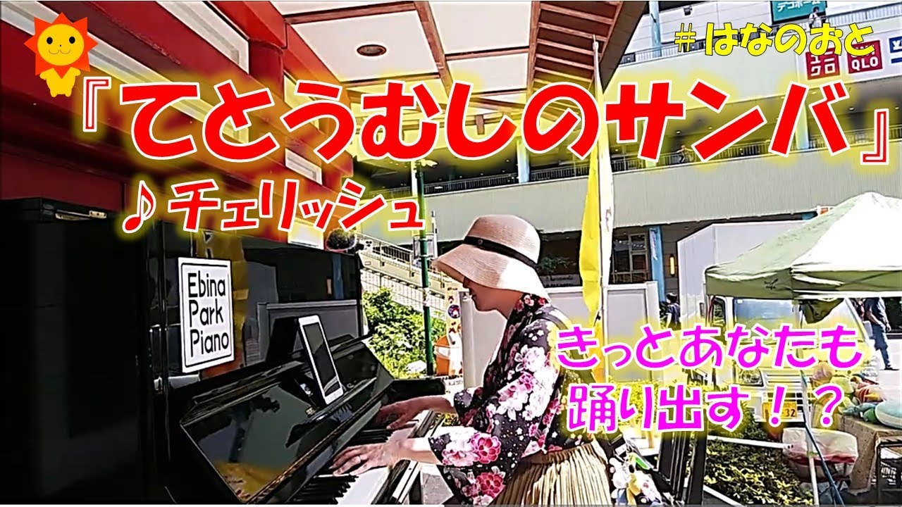 はなのおと【ストリートピアノstreetpiano】 公園の真ん中でサンバに合わせて踊り出す？チェリッシュさんの名曲｢てんとう虫のサンバ｣をピアノで弾いてみた！