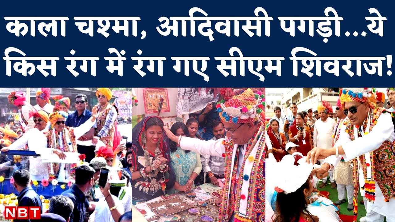 CM Shivraj Singh Chauhan attend Bhagoria festival in Alirajpur। Tribal रंग में रंगे दिख। MP Election