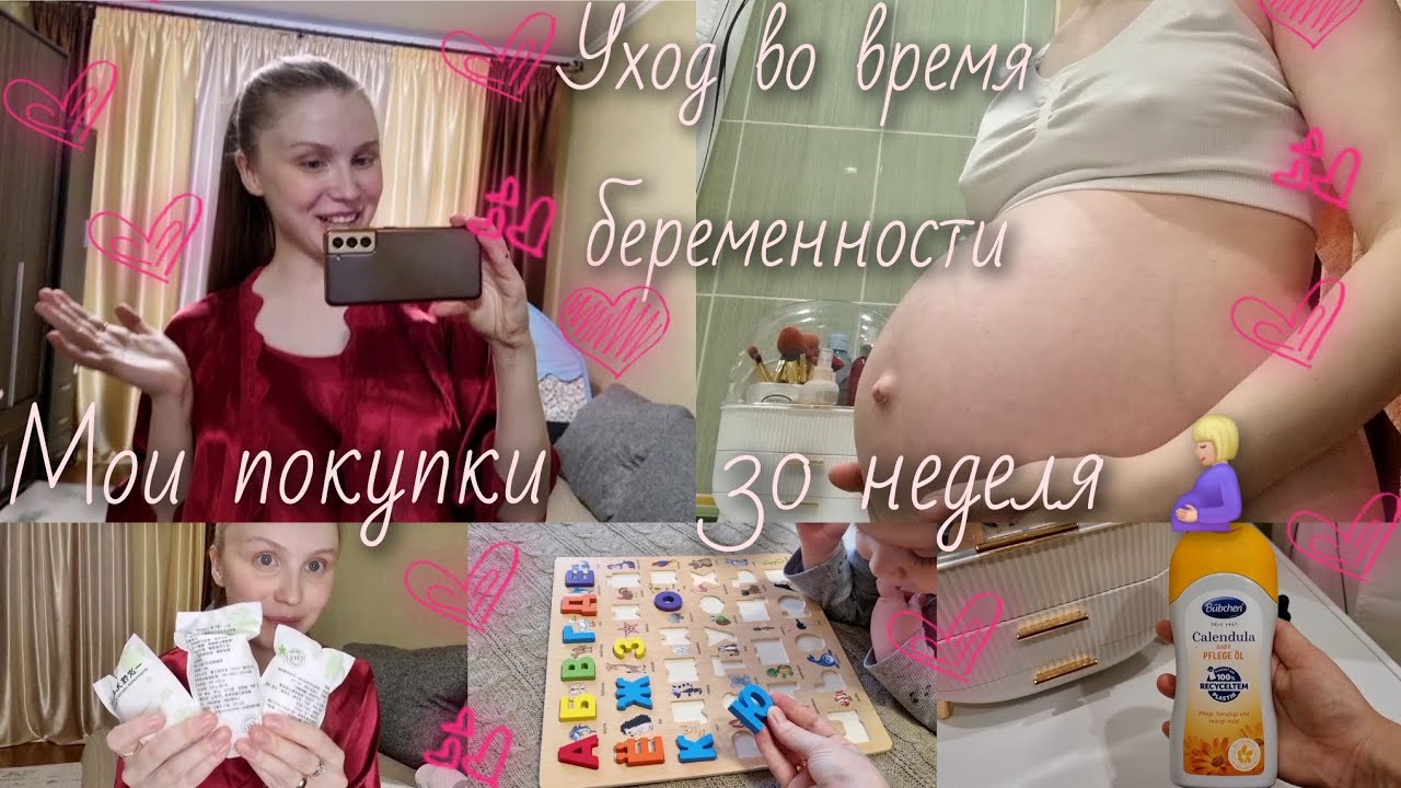 ВЛОГ✨️Мои покупки в сумку в роддом🛍Уход во время беременности🔸️30 неделя.