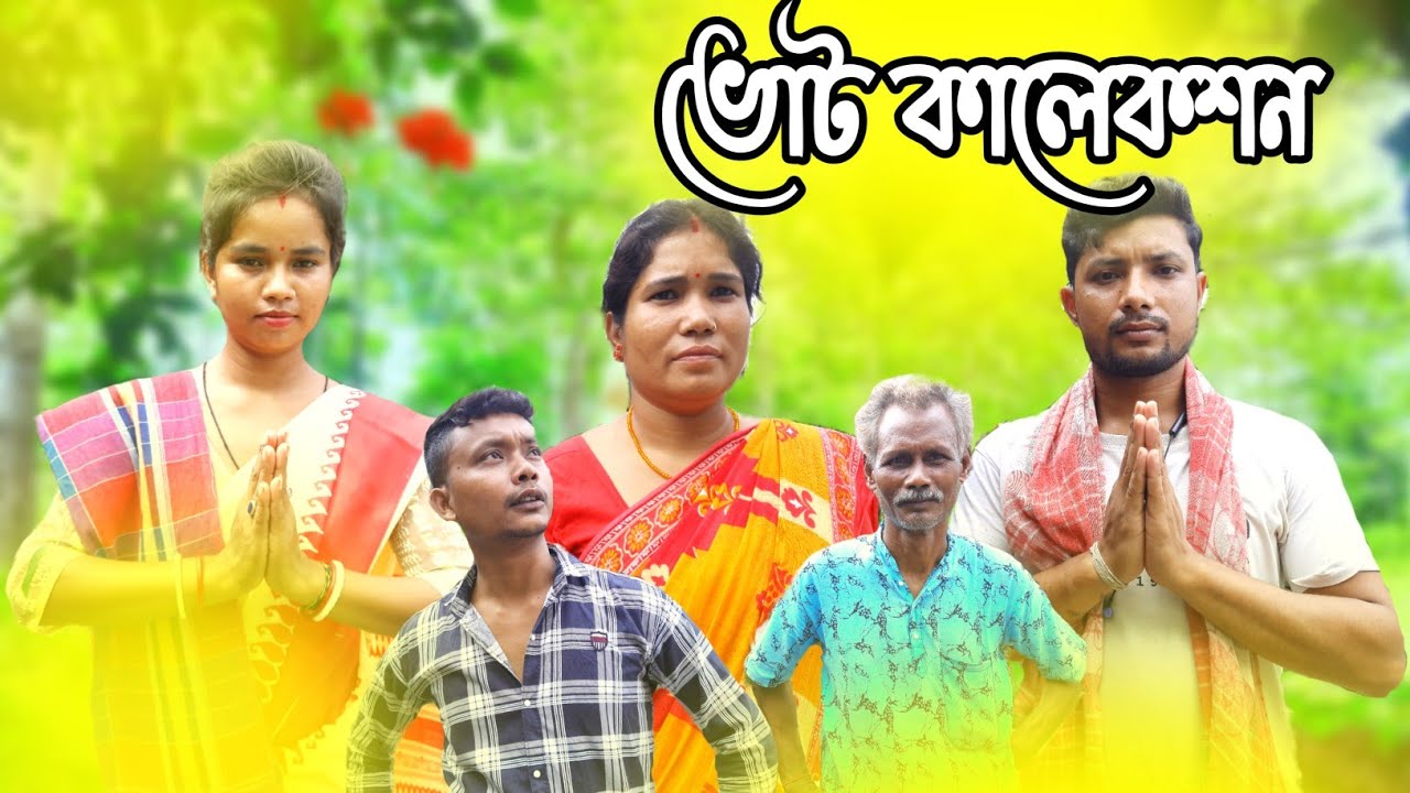 পঞ্চায়েত ভোট কালেকশন || Rajbanshi comedy video
