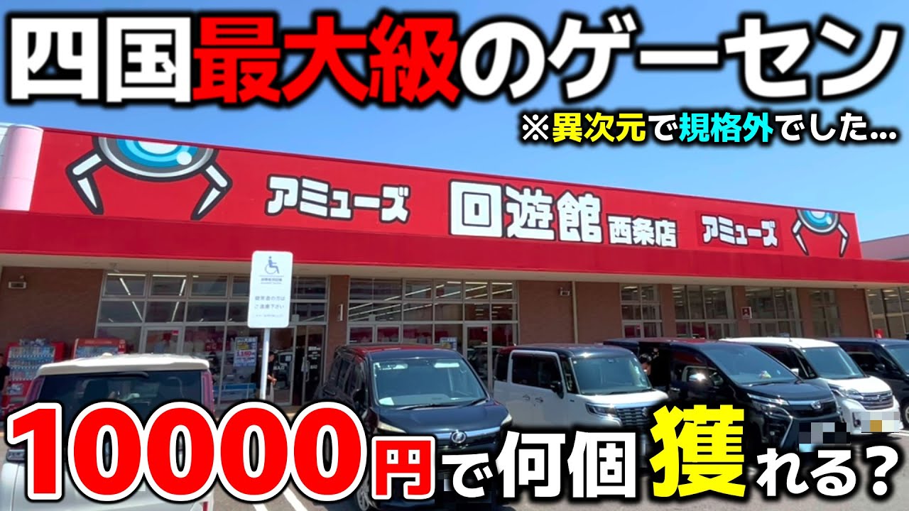【クレーンゲーム】10000円チャレンジ！四国最大級のゲーセンが異次元で規格外でした...！【回遊館西条店・UFOキャッチャー】