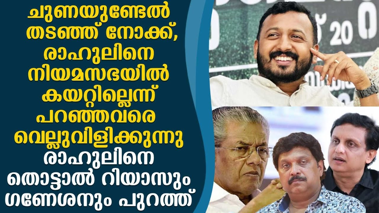 രാഹുലിനെ തടഞ്ഞാൽ  ഗണേശനും  മുകേഷും റിയാസും തെറിക്കും...