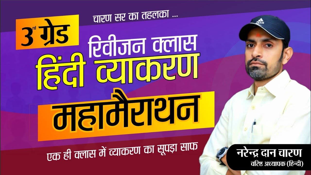 marathon Class || संपूर्ण हिंदी व्याकरण का निचोड़ एक ही क्लास में || Grade 3rd Special Class