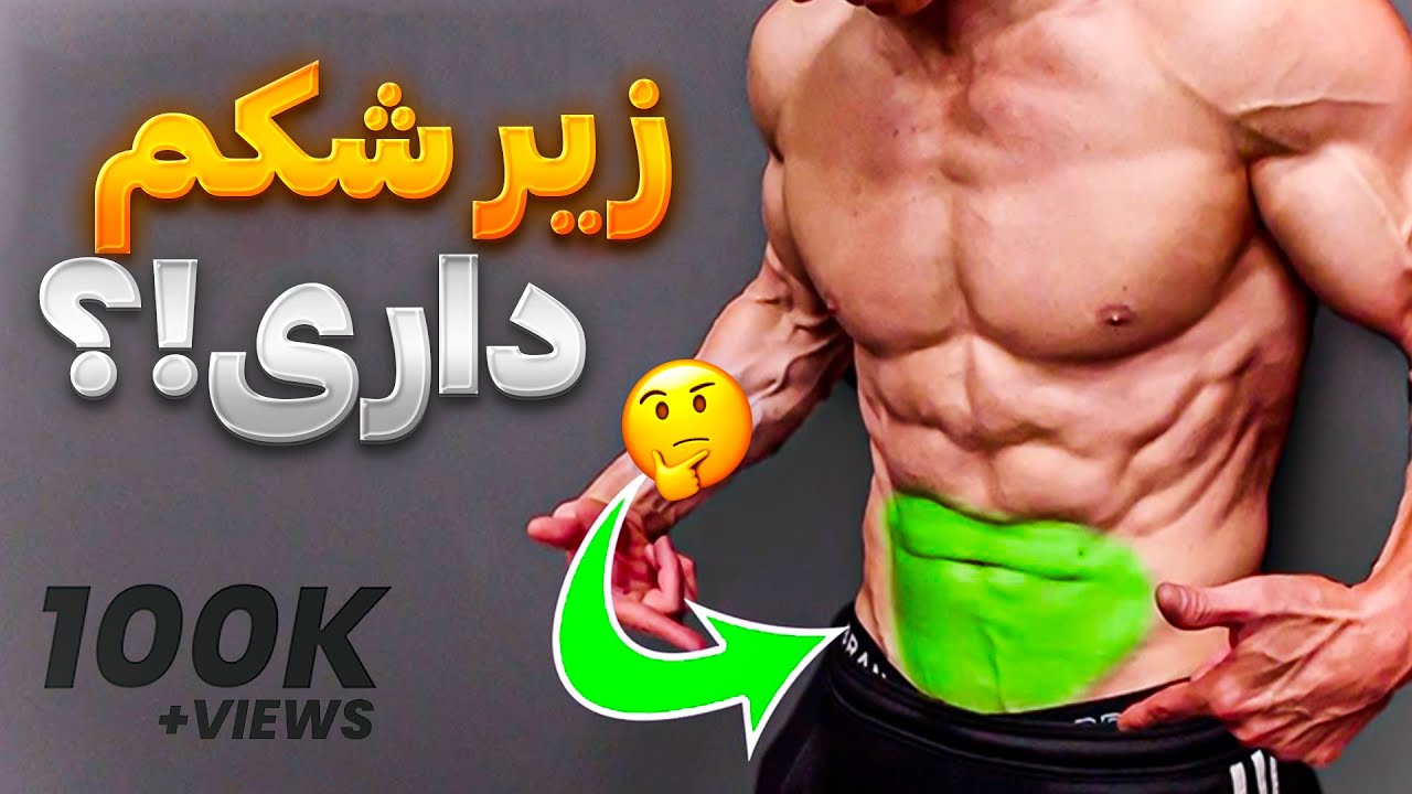چطوری زیر شکمو اب کنیم؟ 4 حرکت تضمینی برای اب کردن زیر شکم