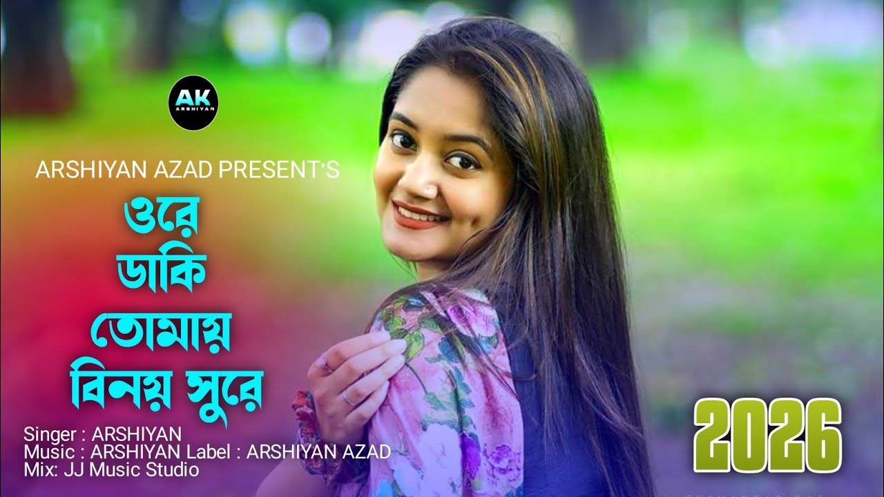 ওরে ডাকি তোমায় বিনয় সুরে || ore daki tomai binoi shore || Arshiyan || Bangla sad song ২০২৬