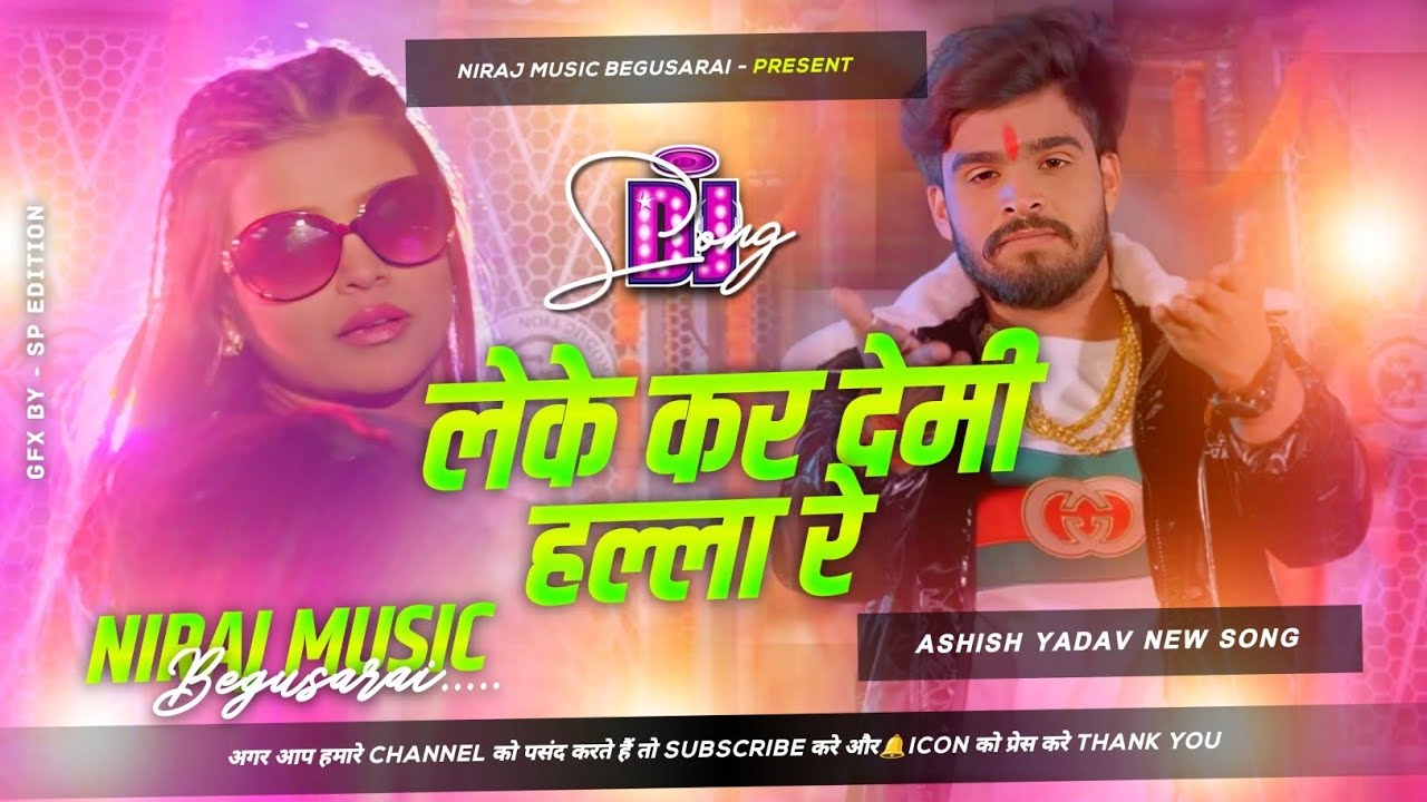 Dj Niraj Music ।। लेके कर देमी हल्ला रे ।। Leke Kar Demhi Halla Re ।। Ashish yadav new maghi song dj