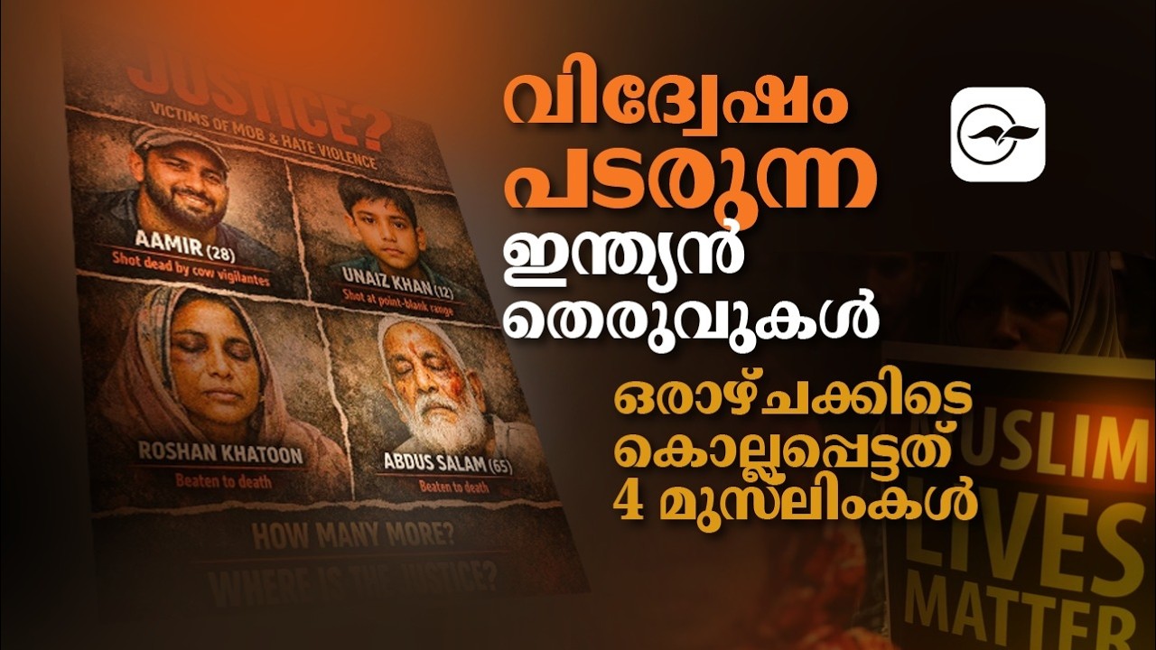 ഒരാഴ്ചക്കിടെ കൊല്ലപ്പെട്ടത് 4 മുസ്‌ലിംകൾ ; വിദ്വേഷം പടരുന്ന ഇന്ത്യൻ തെരുവുകൾ | Madhyamam |