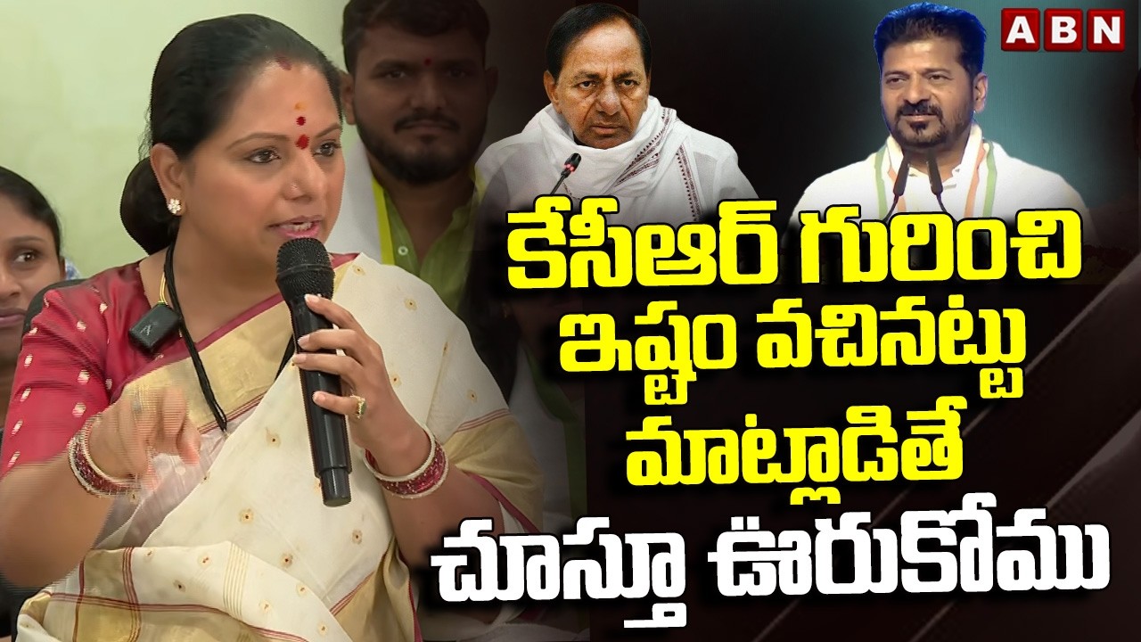 కేసీఆర్ గురించి ఇష్టం వచినట్టు మాట్లాడితే చూస్తూ ఊరుకోము | Kavitha warning to CM Revanth Reddy | ABN