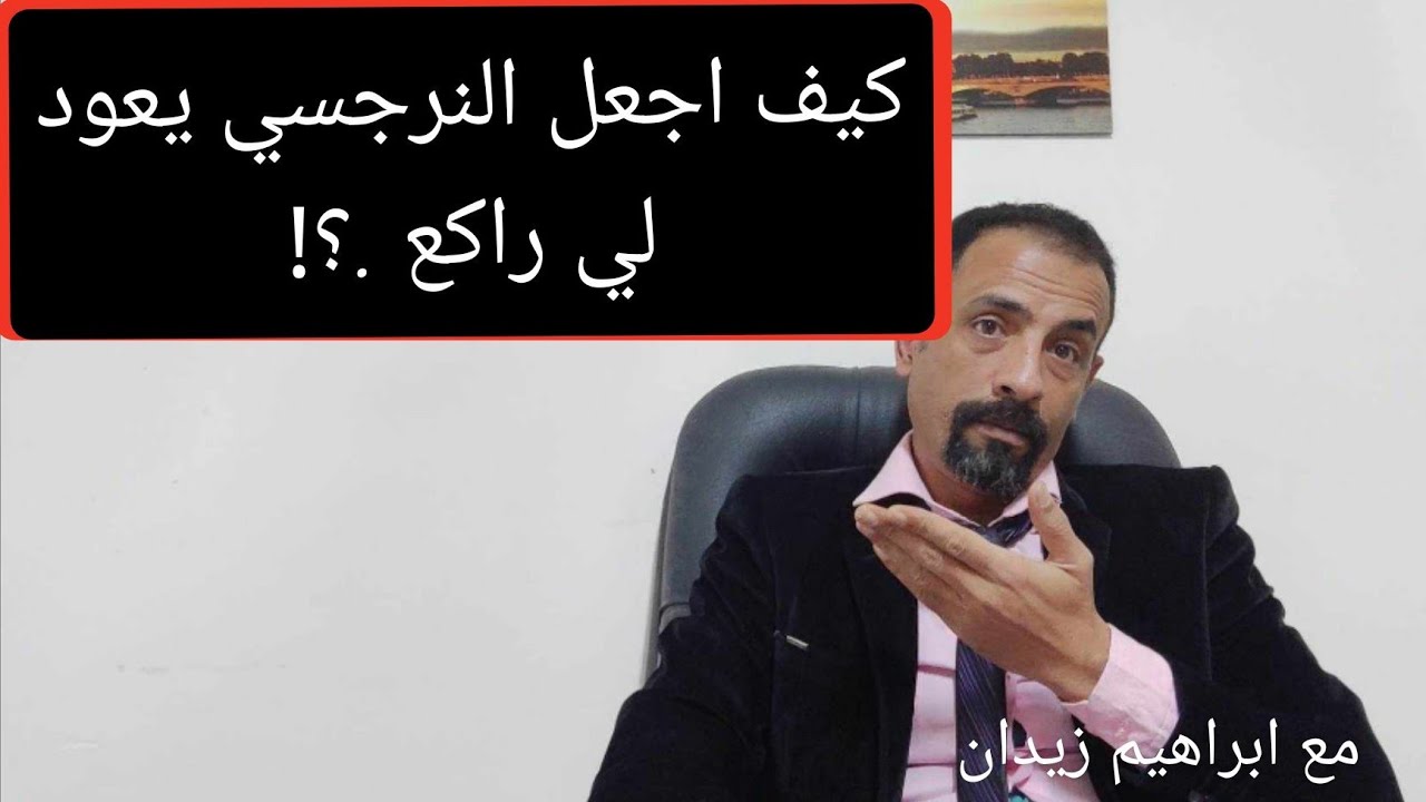 كيف اجعل النرجسي يعود لى .؟!