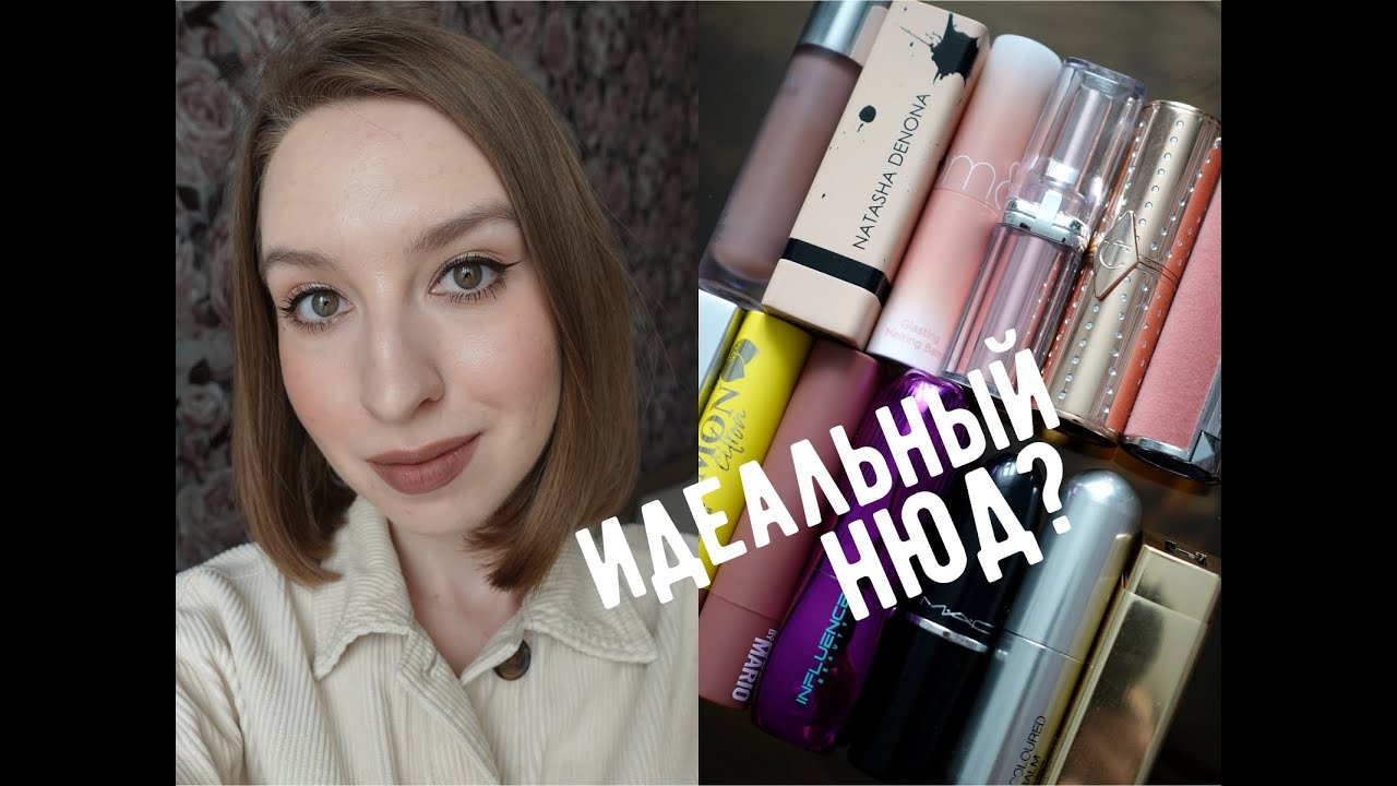 Топ-13 нюдовых помад | Люкс и бюджет