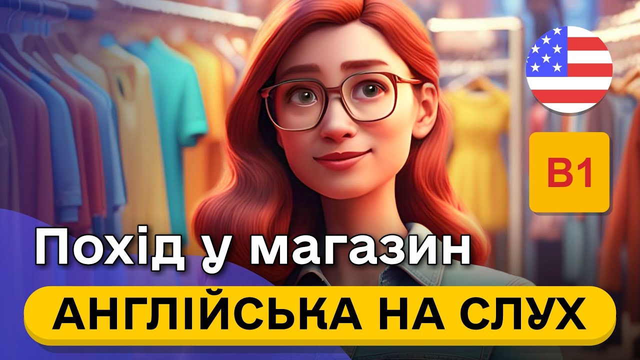 Почни РОЗУМІТИ англійську в магазині на слух 🎧 Проста розповідь англійською мовою B1