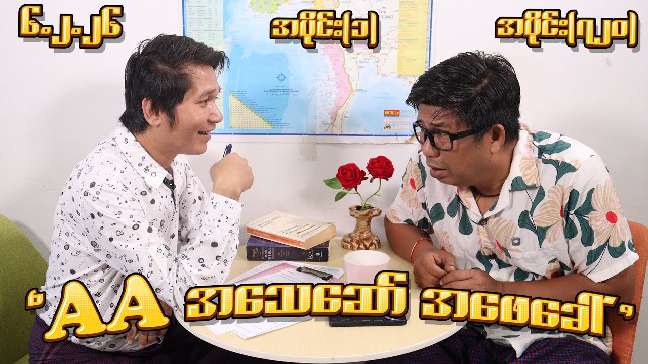AA အသေဆော် အဖေခေါ်  (720) (Part-1) (6.2.26) #seinthee #revolution #စိန်သီး #myanmar