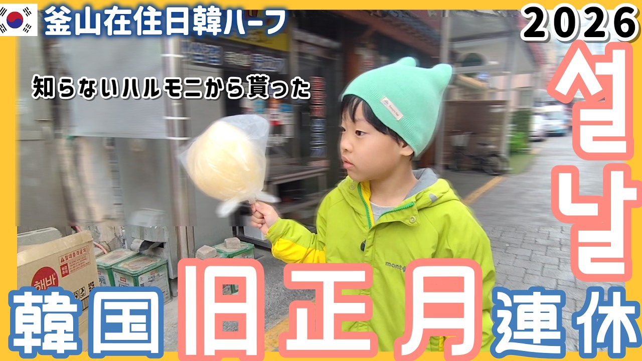 韓国旧正月5連休Vlog.日韓ハーフよ上手に生きてけ！龍頭山公園で凧あげして母子で過ごすソルラル【韓国在住・日韓夫婦・한일부부】