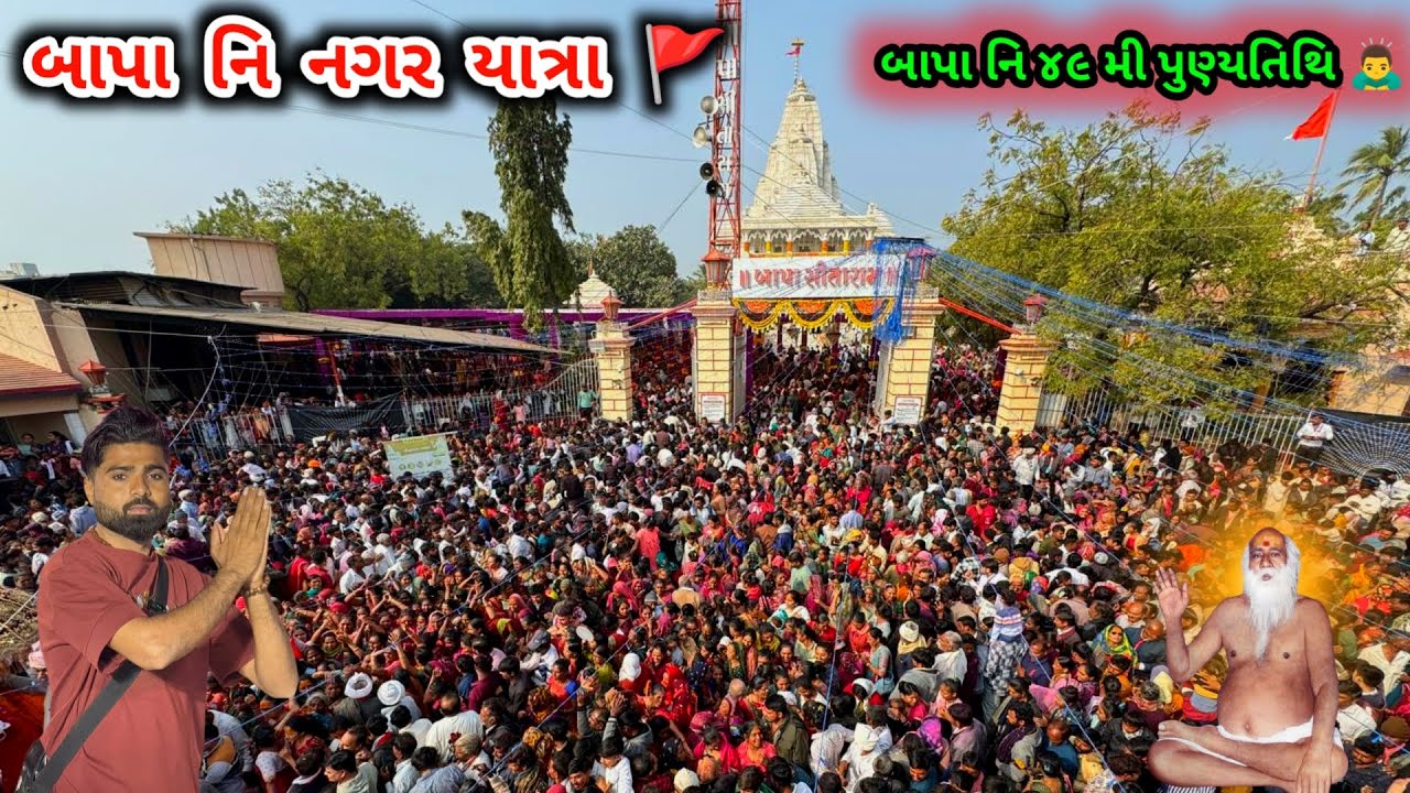 બગદાણા બાપા ની પુણ્યતિથિ નિમિત્તે નગર યાત્રા 🚩🙇‍♂️ | બાપા સીતારામ ૪૯ મી પુણ્યતિથિ બગદાણા ૨૦૨૬ 